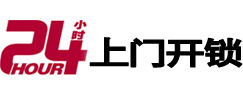 陆丰24小时锁行